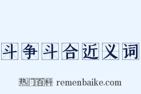 斗争斗合近义词是什么意思的图片